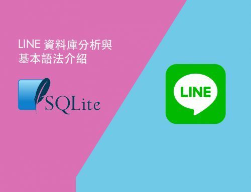 iPhone LINE SQLite 資料庫分析