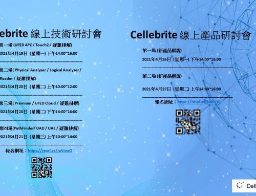 Cellebrite 2021 年度研討與產品說明會