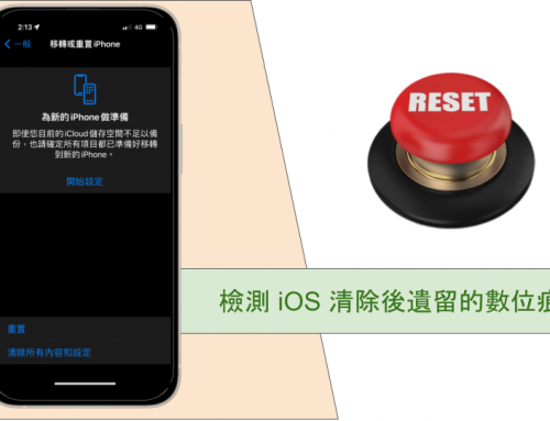 從無到有 – 檢測 iOS 重置並清除所有內容後所遺留的數位痕跡