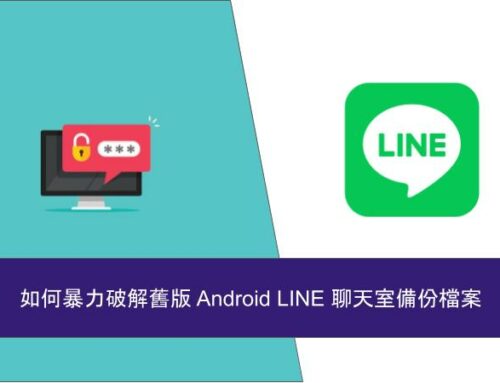 如何暴力破解舊版 Android LINE 聊天室備份檔案