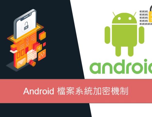 Android 檔案系統加密機制