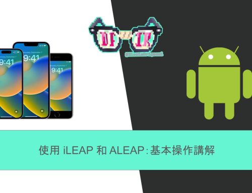 使用 iLEAP 和 ALEAP：基本操作講解