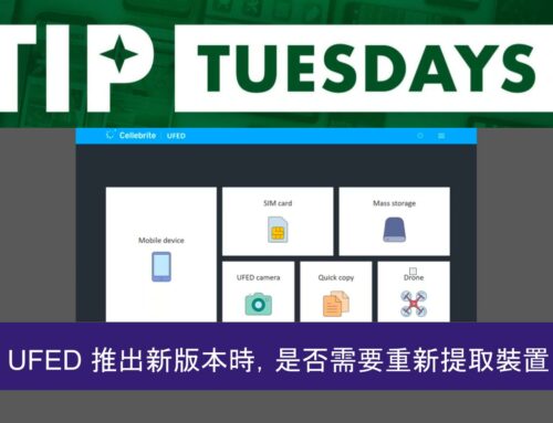 當 UFED 推出新版本時，是否需要重新提取裝置？