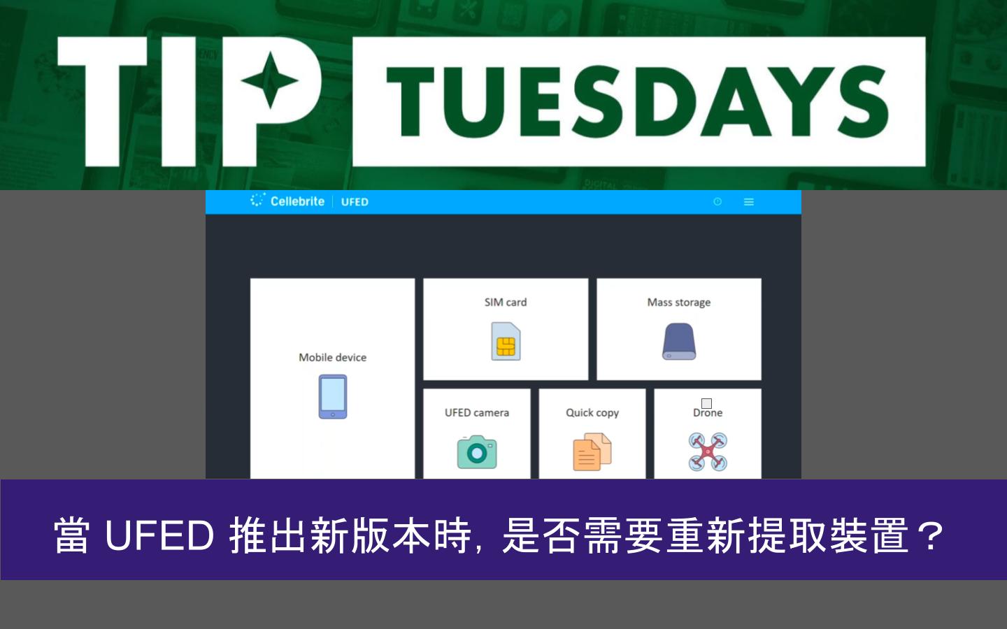 Ufed Ragged 當 UFED 推出新版本時,是否需要重新提取裝置? | 高田數位鑑識