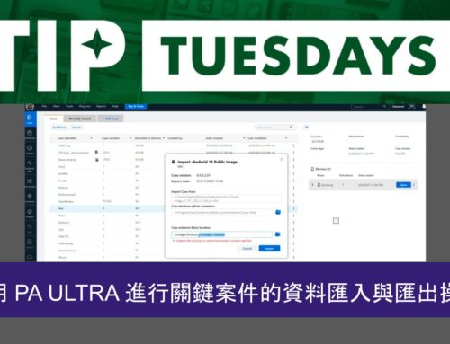 使用 PA ULTRA 進行關鍵案件的資料匯入與匯出操作