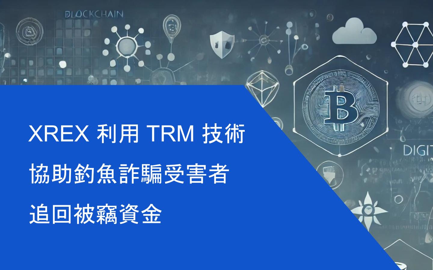 XREX 利用TRM 技術協助釣魚詐騙受害者追回被竊資金| 高田數位鑑識