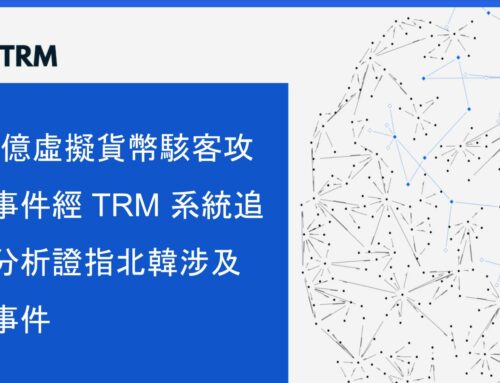 15 億虛擬貨幣駭客攻擊事件經 TRM 系統追蹤分析證指北韓涉及此事件