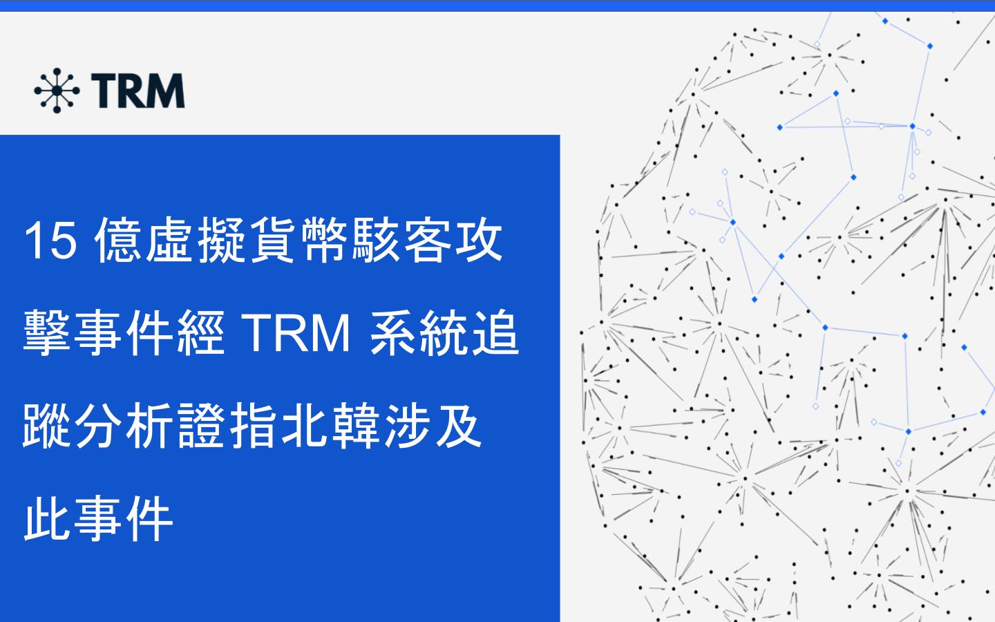 15 億虛擬貨幣駭客攻擊事件經TRM 系統追蹤分析證指北韓涉及此事件| 高田數位鑑識