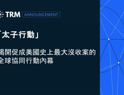 「太子行動」:揭開促成美國史上最大沒收案的全球協同行動內幕