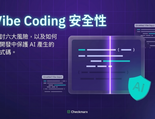 Vibe Coding 安全性：風險、弱點及如何保護 AI 產生的程式碼