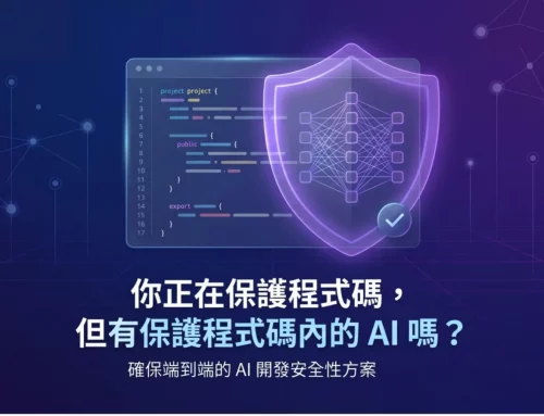 你正在保護程式碼，但有保護程式碼內的 AI 嗎？