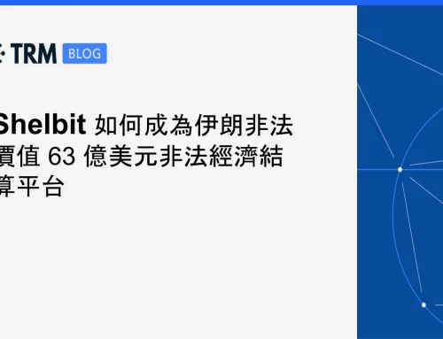 美國財政部制裁 Shelbit：TRM 追蹤出 63 億美元伊朗地下金流結算層